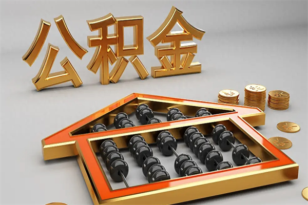 巴彦淖尔市下一份工作没有公积金怎么办（新工作没有公积金 公积金账户怎么办）