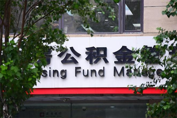 巴彦淖尔市换工作公积金断交有什么影响（换工作住房公积金断交有什么影响）