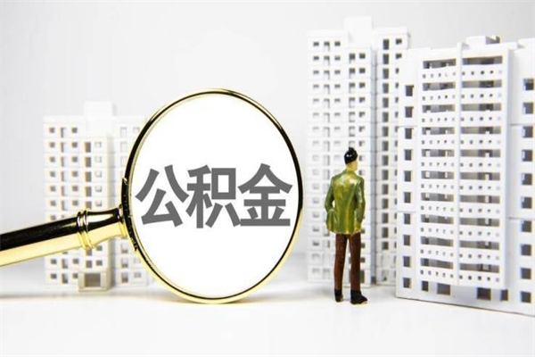 巴彦淖尔市离职后能立刻取公积金吗（离职可以立马提取公积金吗）