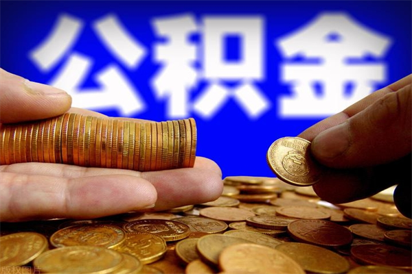 巴彦淖尔市名下有房如何提取公积金（名下有房提取公积金的流程）